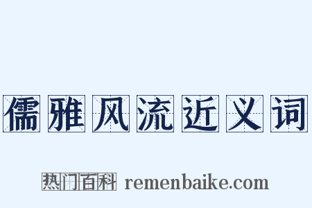儒雅风流近义词是什么意思的图片